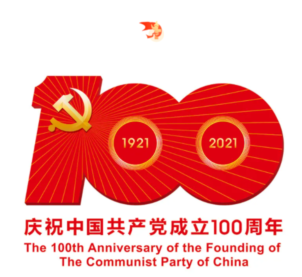 熱烈慶祝中國共產(chǎn)黨建黨100周年！